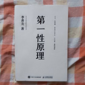 第一性原理：混沌学园创新必修教科书