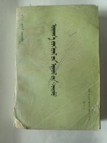 文学概论（蒙文版）