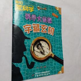 我们爱科学，科学大侦探丛书，6，字藏玄机，开发票加六点税