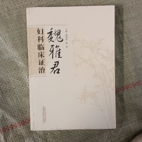 魏雅君妇科临床证治