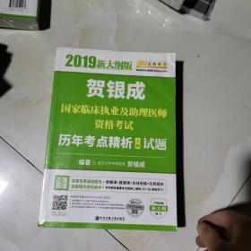 贺银成2019国家临床执业及助理医师资格考试历年考点精析（上下册）（上册试题+下册答案及精析）