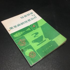饮食营养与常见病的饮食治疗 【书体泛黄】