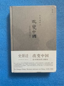 改变中国：在中国的西方顾问