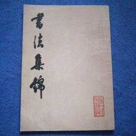 《书法集锦》