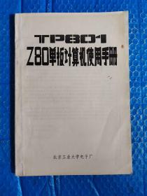 Z80单板计算机使用手册