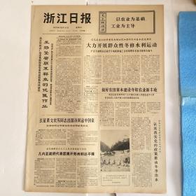 浙江日报1972年12月17日-内容精彩有毛主席语录