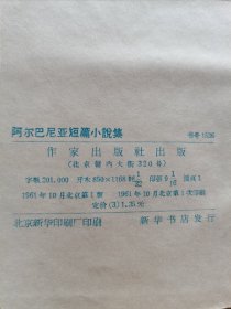 老版外国文学名著 作家出版社 1961年1版1印《阿尔巴尼亚短篇小说集》大32开精装厚册 精美装帧品好