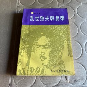 乱世独夫韩复榘