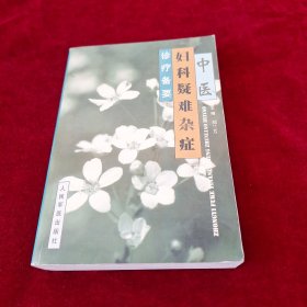 中医妇科疑难杂症诊疗备要