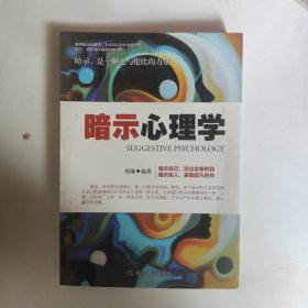 暗示心理学