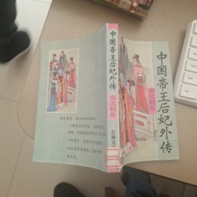 中国帝王后妃外传 南北朝卷