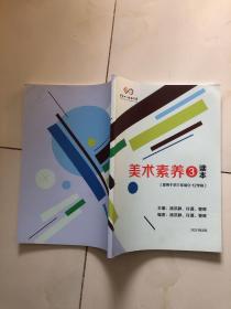 北京十一实验中学 美术素养读本 3（适用于初三年级第9-12学段）