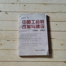 中国工会的改革与建设:1984～1993