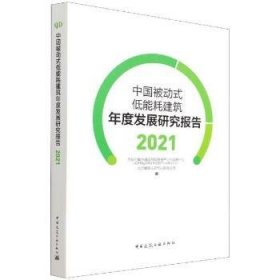 中国被动式低能耗建筑年度发展研究报告2021