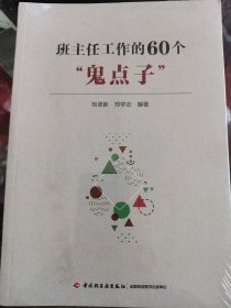 《班主任工作的60个“鬼点子”》