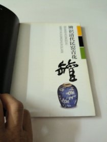 辨识清代民窑青花罐