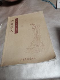 唯美线描-古典佳人