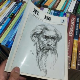 少年儿童美术技法丛书  素描第三册