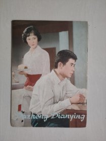 16开老杂志《大众电影》1980年第9期，1980.9，封面演员：《红牡丹》姜黎黎