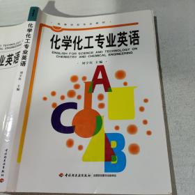 化学化工专业英语