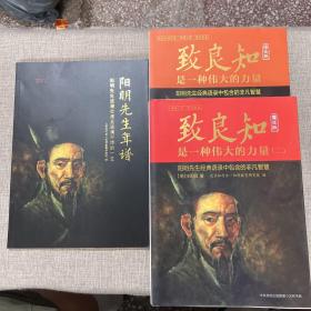 阳明先生年谱+致良知是一种伟大的力量+致良知是一种伟大的力量（二）