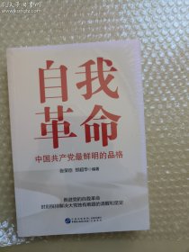 自我革命：中国共产党最鲜明的品格