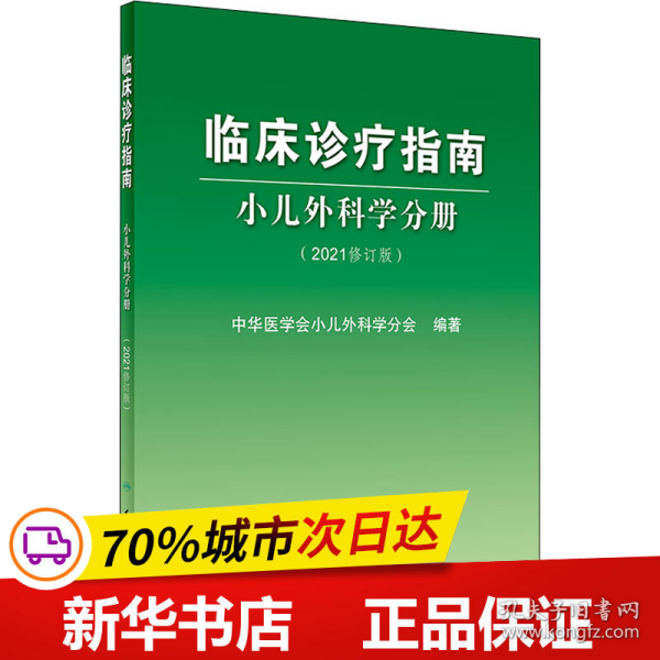 临床诊疗指南小儿外科学分册（2021修订版）