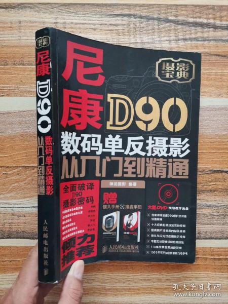 尼康D90数码单反摄影从入门到精通