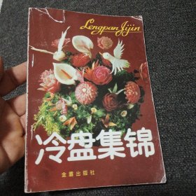 冷盘集锦