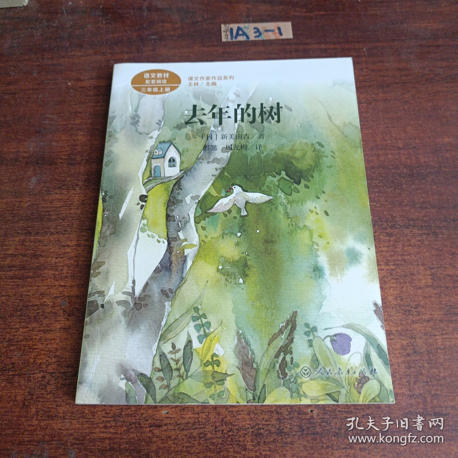 去年的树新美南吉人教版课文作家作品系列同名作品收入统编语文课文三年级上册