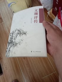 文珊评传