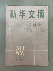 新华文摘 总目录 1979-1985（总第1-84期）杂志