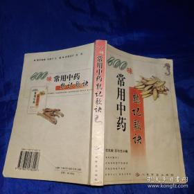 常用中药熟记歌诀400味
