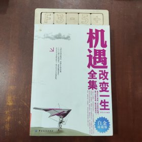 機(jī)遇改變一生全集（白金珍藏版）