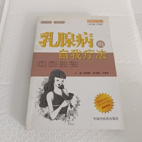 乳腺病的自我療法