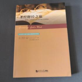 圣经释经之旅