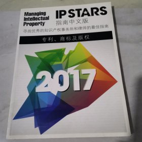 IPSTARS 指南中文版-专利、商标及版权（2017）