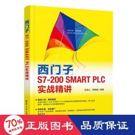 西门子S7-200 SMART PLC实战精讲