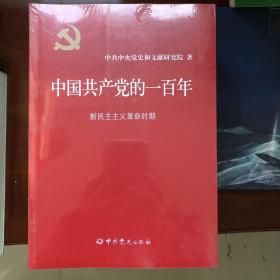 中国共产党的一百年（全四册）