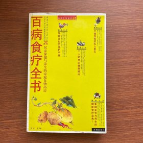 百病食疗全书:居家保健与养生的家庭食物药房