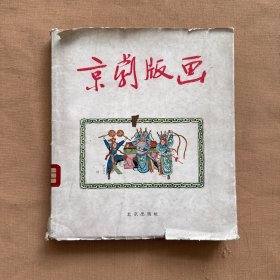 京剧版画
