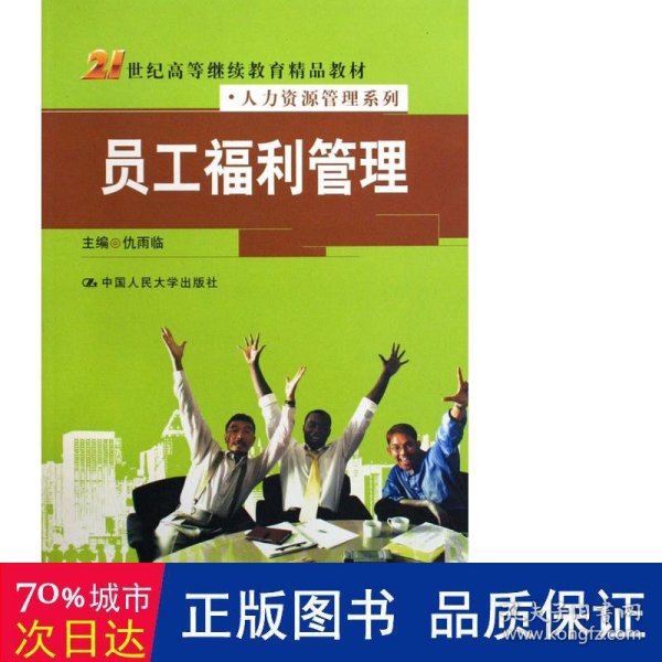 21世纪高等继续教育精品教材·人力资源管理系列：员工福利管理