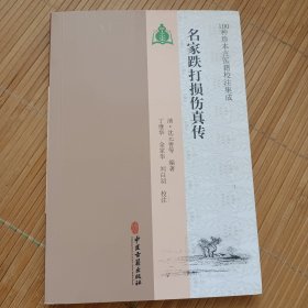 名家跌打损伤真传（内页干净无笔画，低价出售，发邮局挂刷，认可再下单）