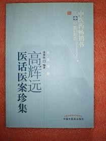 中医药畅销书选粹：高辉远医话医案珍集