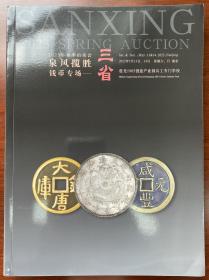 南京三省2023年春季拍卖图录 钱币专场