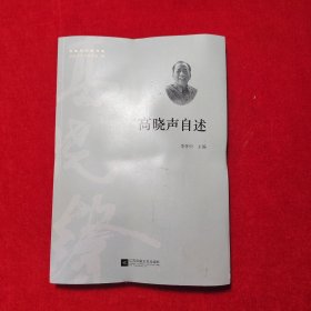 高曉聲自述