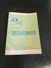 优选法在金属切削中的应用