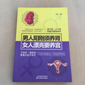 男人阳刚须养肾，女人漂亮要养宫（瑕疵如图）