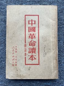 中国革命读本（修订本）1951年8月上海重印四版