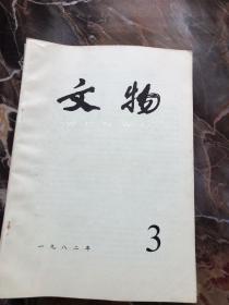 文物1982年1-12